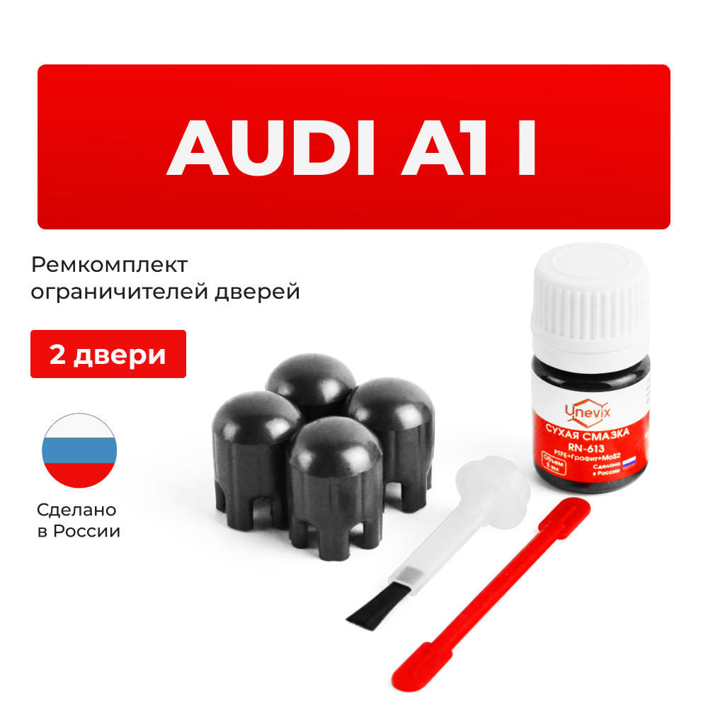 Ремкомплект ограничителей дверей Audi A1 (I) 8X (2 двери, тип 14) 2010-25.08.2013