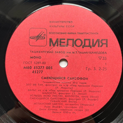 Винтажная виниловая пластинка LP Сборник Смеющийся Саксофон (СССР)