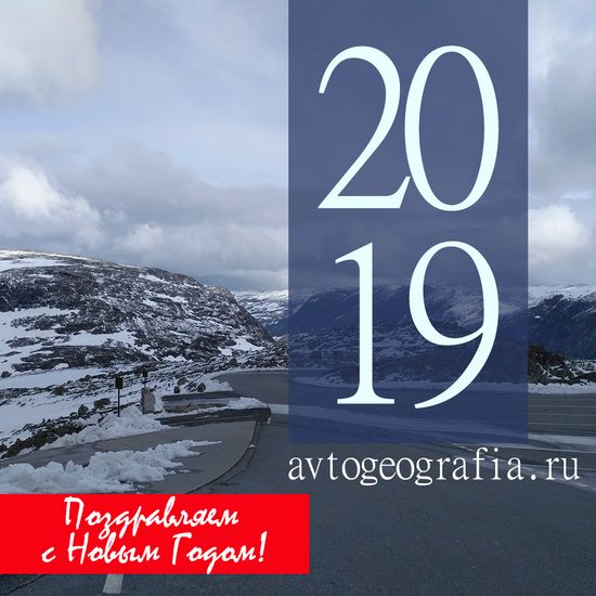 С Новым 2019 Годом!