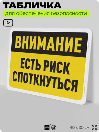 Табличка для обеспечения безопасности "Внимание, есть риск споткнуться", для офиса, по охране труда для предприятия, организаций, 40х30 см, Silver Plane x Айдентика Технолоджи