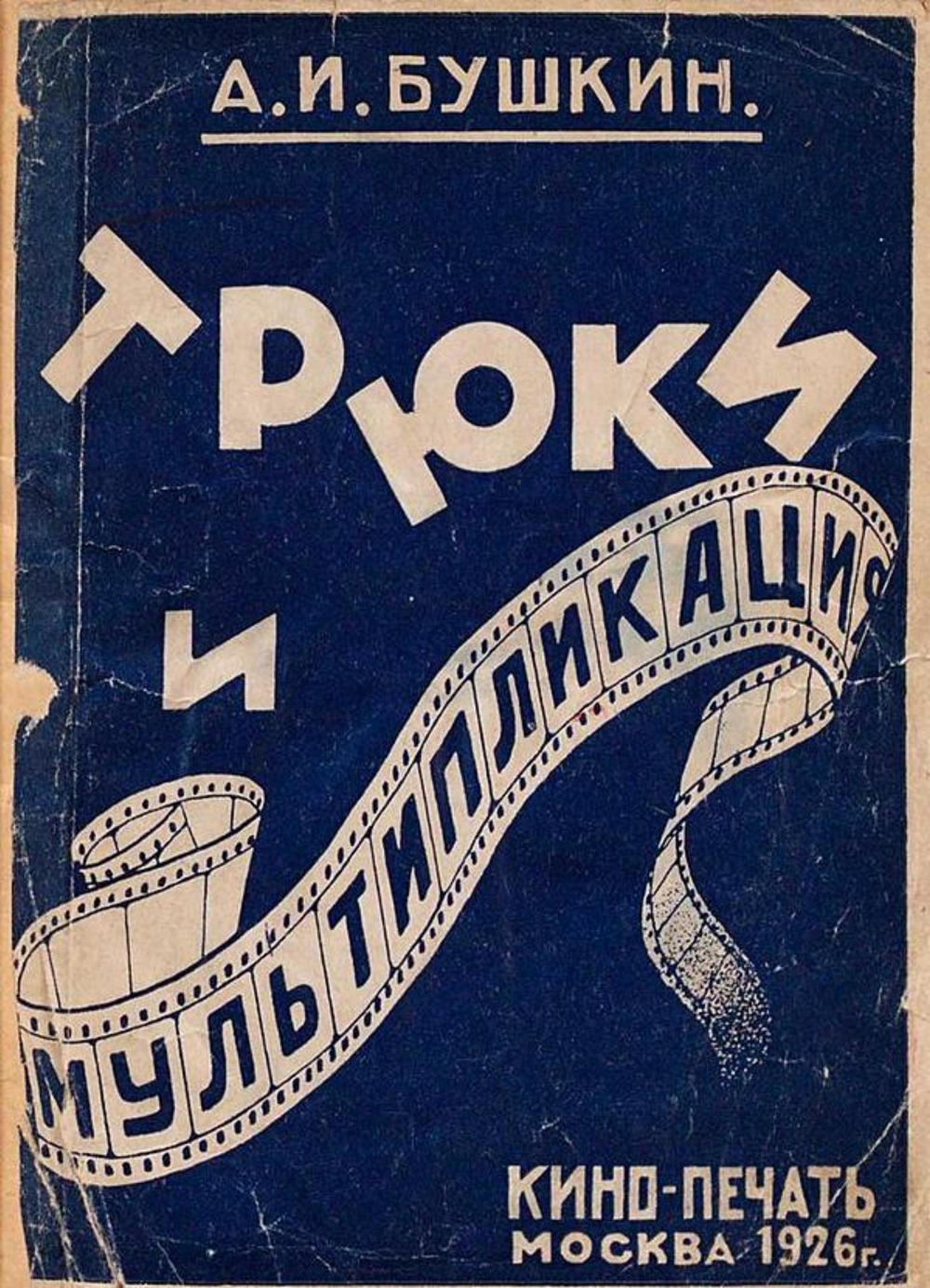 Трюки и мультипликация | Бушкин А. И.