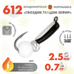 Мормышка Владимирская 612 "Гвоздик Тандем Зефир", 2.5мм, 0.7гр (10шт/уп)