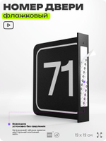 Табличка флажковая с номером 71 на дверь квартиры, для офиса, кабинета, аудитории, склада, черная двустороняя 19х19 см, Айдентика Технолоджи