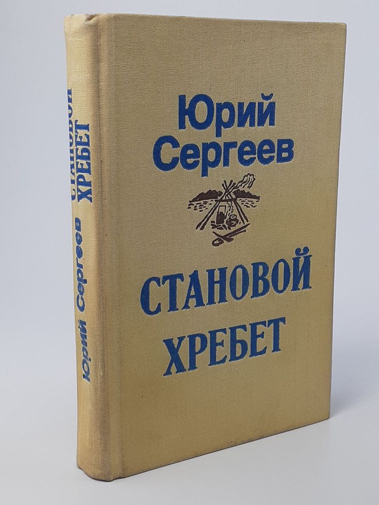 Становой хребет