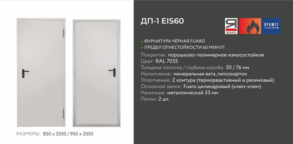 Описание и харрактеристики Промет Противопожарная Одностворчатая