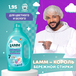 Lamm 1950 мл. гель д/стирки Universal