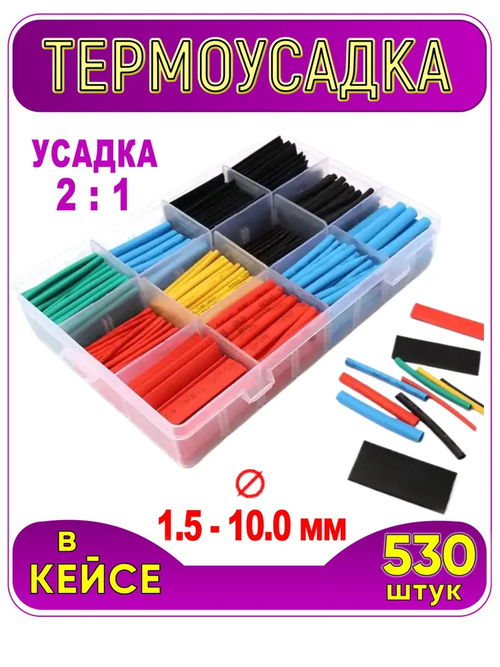 Термоусадка для проводов, 530 шт. Набор термоусадочных трубок в пластиковом кейсе, 8 размеров
