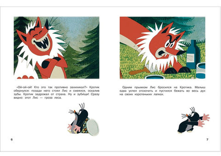 Кротик и все-все-все