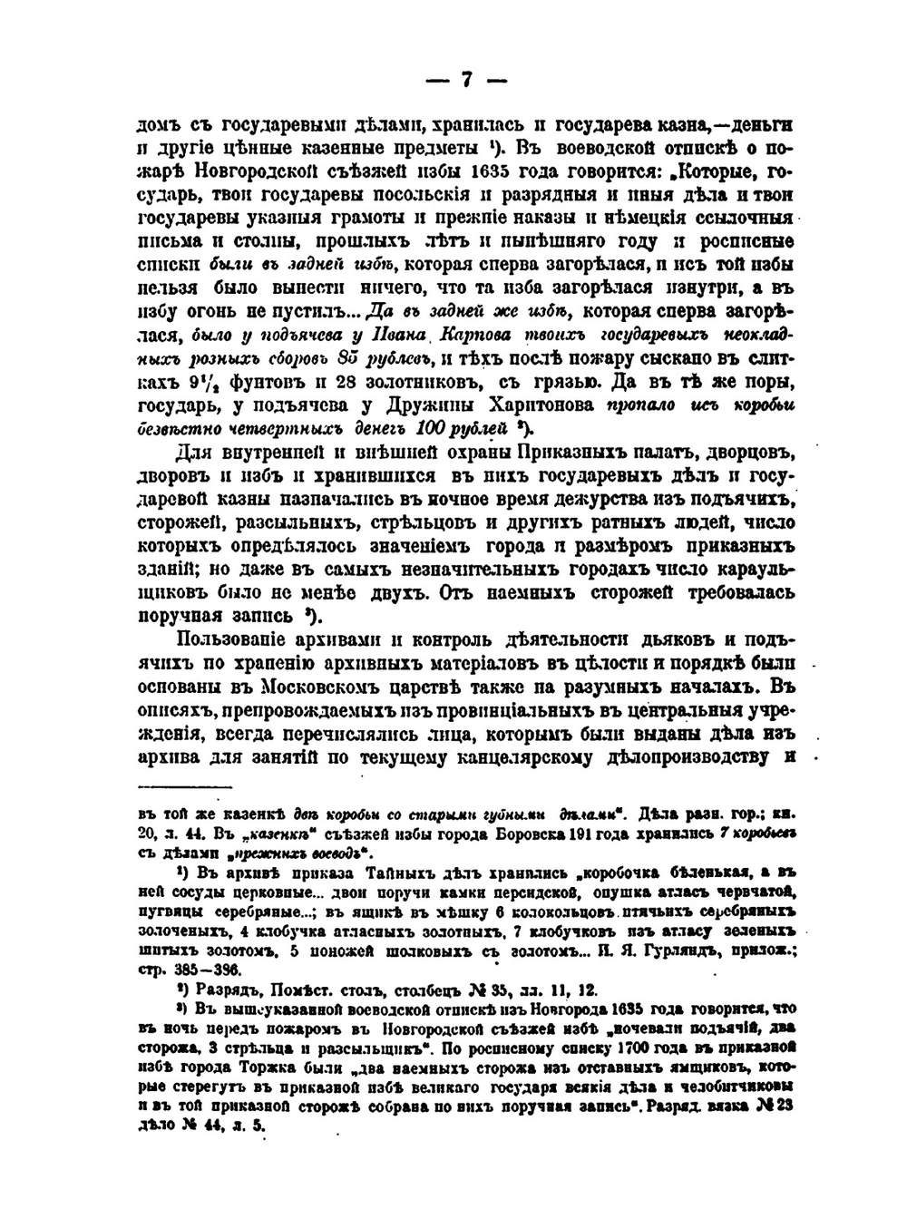 Русские архивы и царский контроль приказной службы в XVII веке | Д.Я. Самоквасов