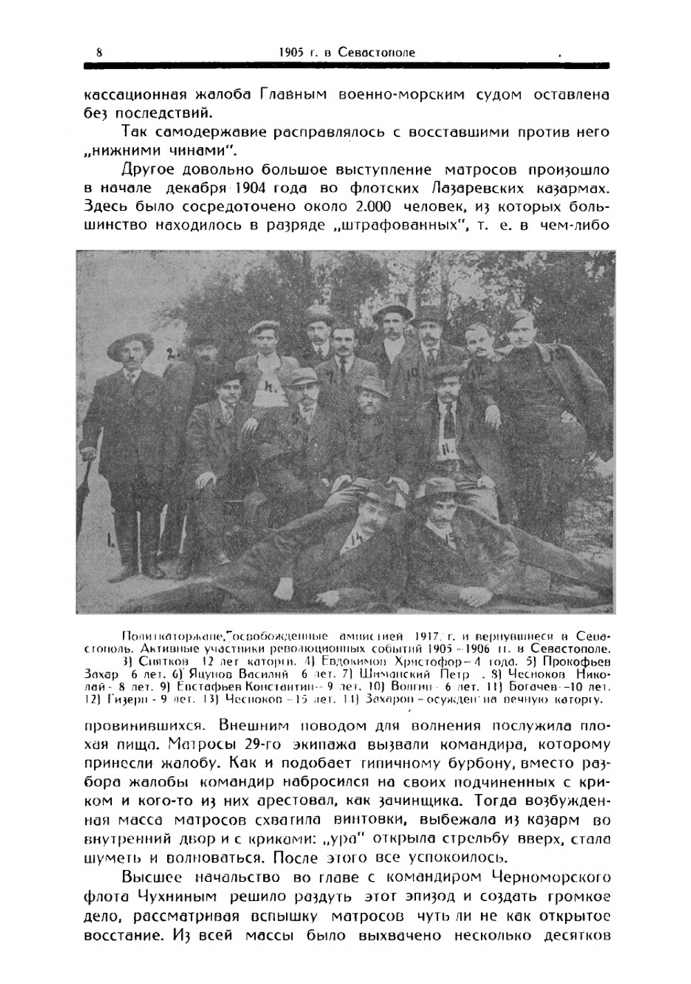 1905 г. в Севастополе. Восстание на броненосце "Потемкин" и крейсере "Очаков" | Камшицкий В.