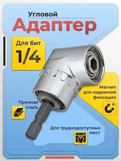 Угловой адаптер для шуруповерта, бита