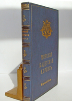 "Морской Кадетский корпус. Краткий исторический очерк с иллюстрациями". Составил, по поручению Его Императорского Высочества Великого Князя Генерал-Адмирала Алексея Александровича, Августейшего Шефа Морского . 1901г. - антикварное издание