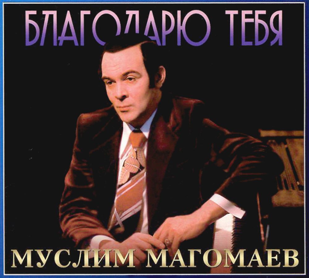 Муслим Магомаев / Благодарю Тебя (CD)