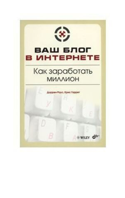 Ваш блог в Интернете. Как заработать миллион