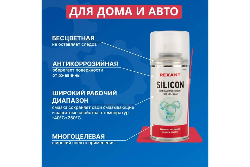 Смазка силиконовая многоцелевая REXANT SILICON 150 мл 85-0008