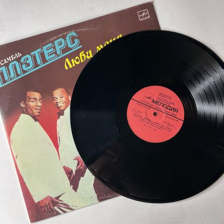 Винтажная виниловая пластинка LP Ансамбль Плэтерс The Platters Love Me Tender (СССР 1988)