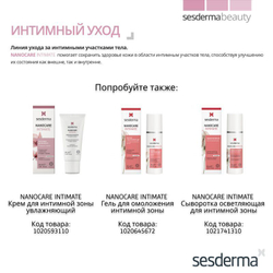 Sesderma NANOCARE INTIMATE Intimate Hygiene Gel - Гель для интимной гигиены, 200 мл