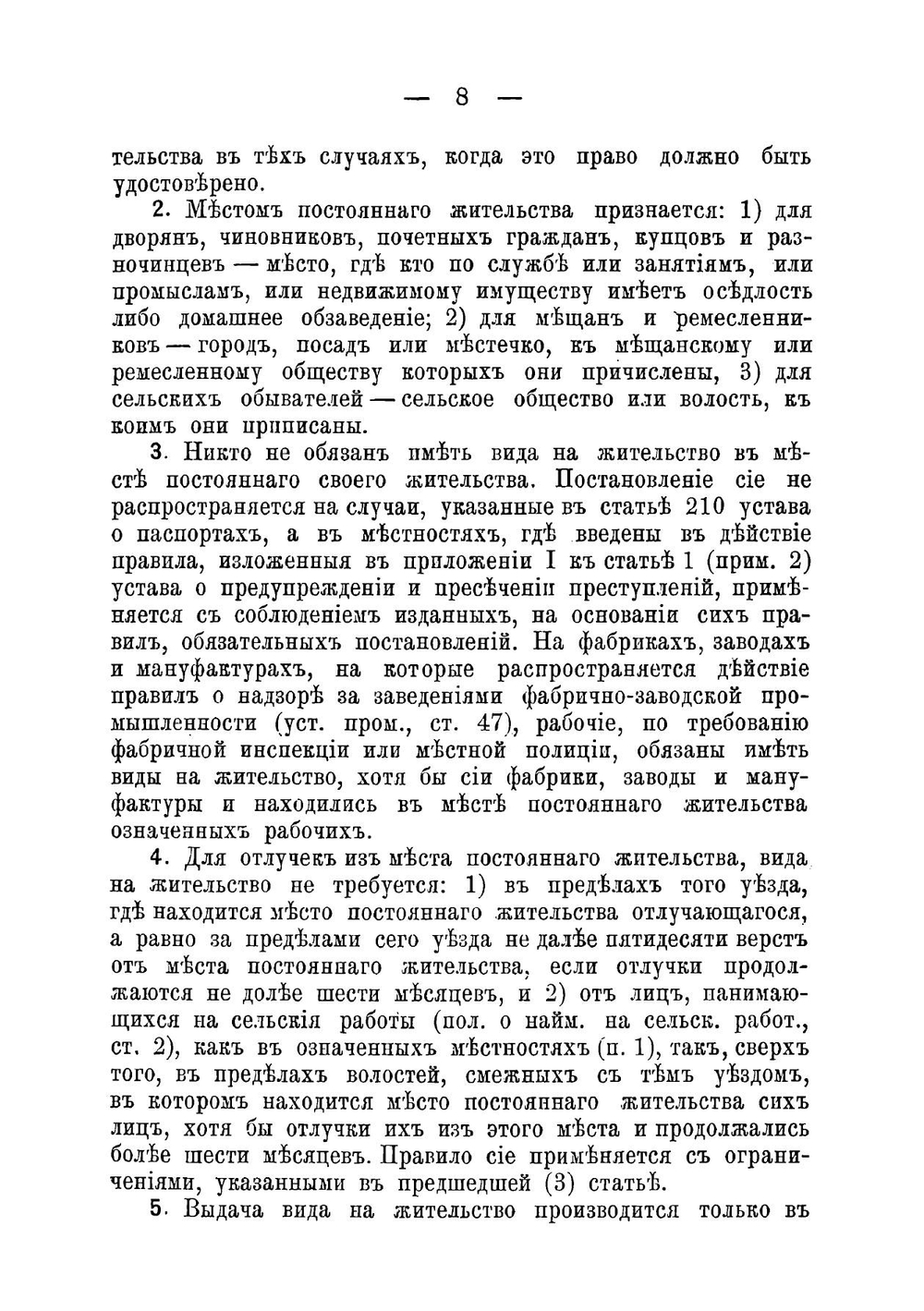 Новый закон о видах на жительство (паспортах) для дворян, чиновников, почетных граждан, купцов, мещан, ремесленников, крестьян и евреев | Нет автора