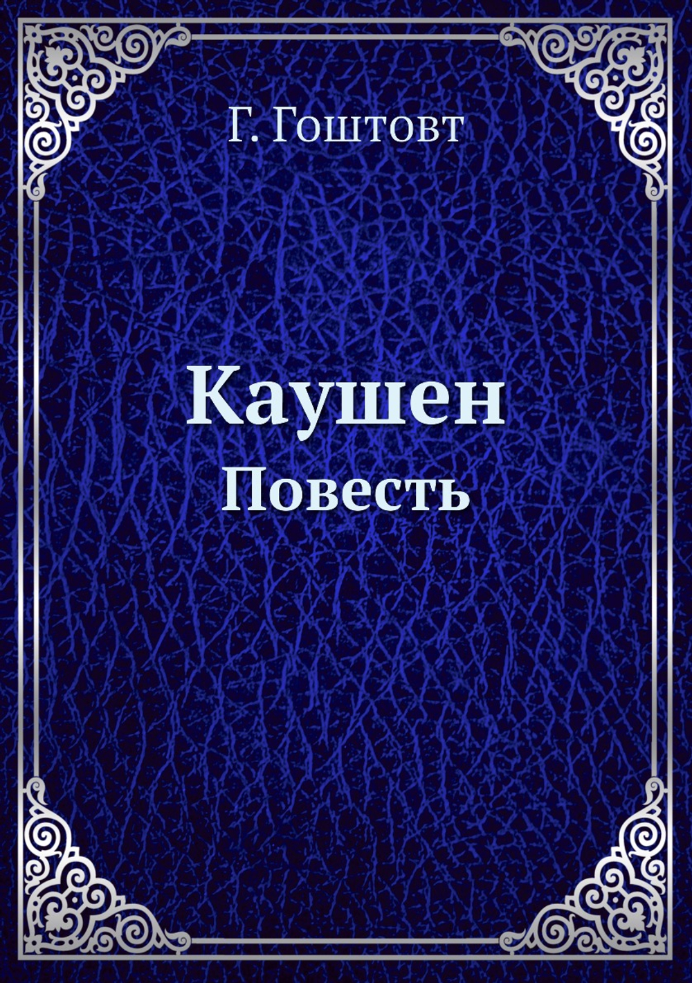 Каушен. Повесть | Г. Гоштовт