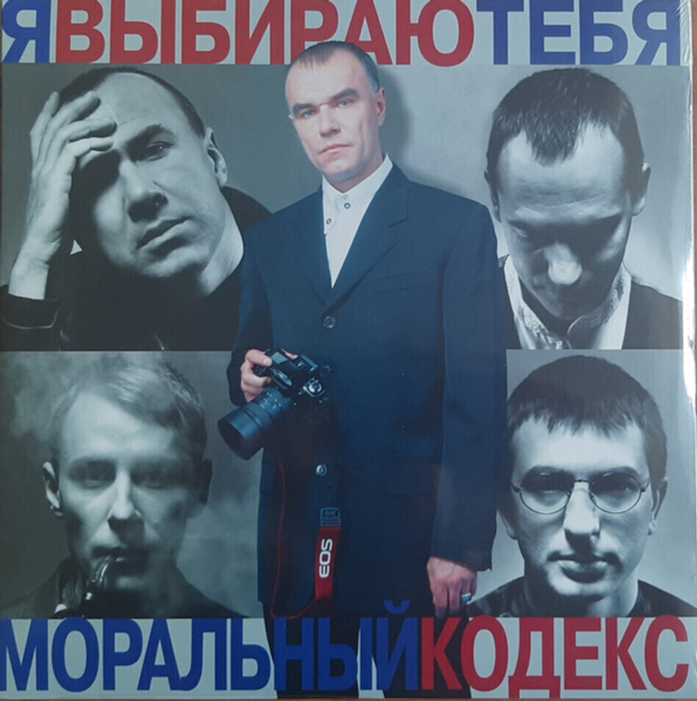 Моральный Кодекс / Я Выбираю Тебя (2LP)