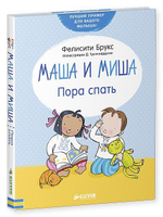 Маша и Миша. Пора спать