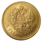 5 рублей 1890 года АГ. Золото. XF-AU