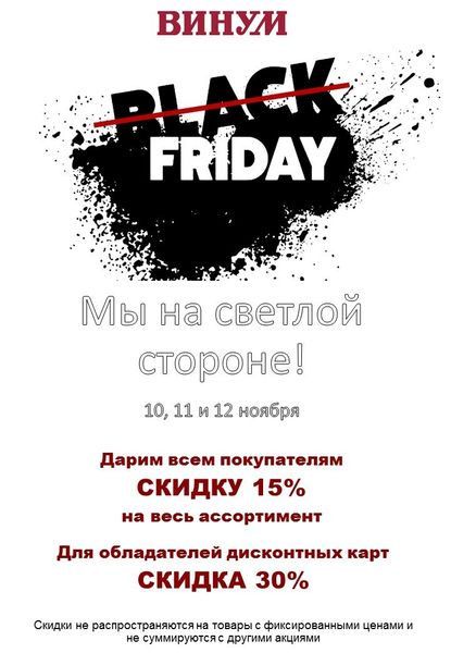 Black Friday? Мы на светлой стороне!