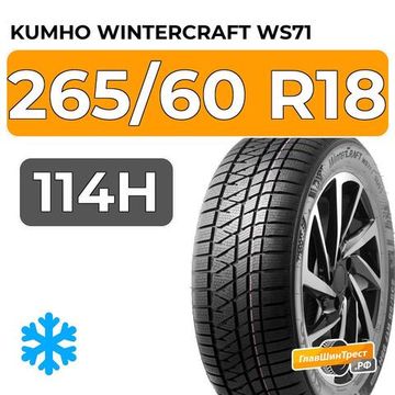 Kumho WinterCraft WS71 265/60 R18 114H XL