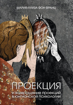 Проекции и возвращение проекций в юнгианской психологии. 2 издание (PDF)