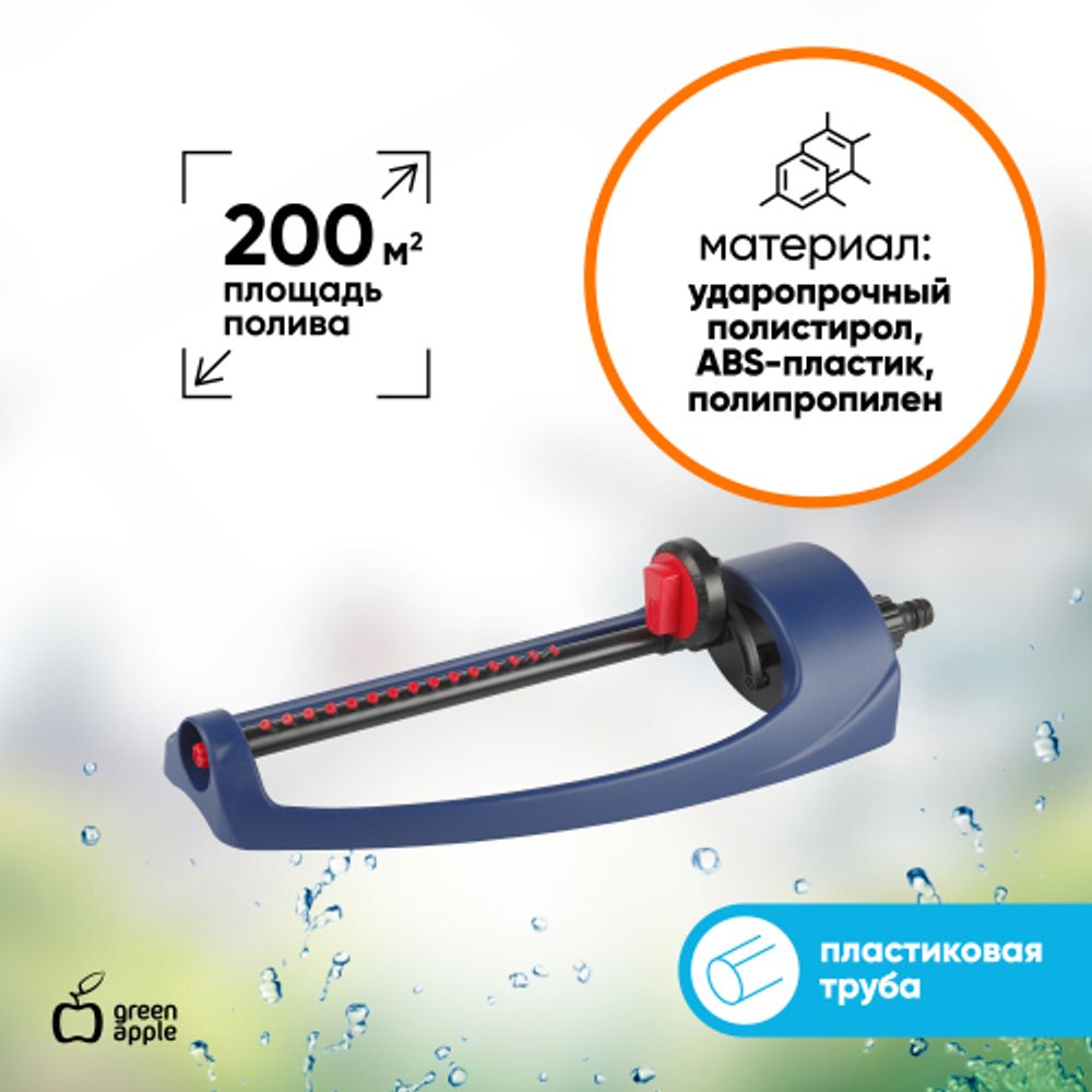 GWOJ12-043 GREEN APPLE Дождеватель, пластиковая туба, 200 квм | GREEN APPLE
