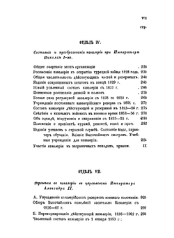 Обозрение состава и устройства регулярной русской кавалерии | П.А. Иванов