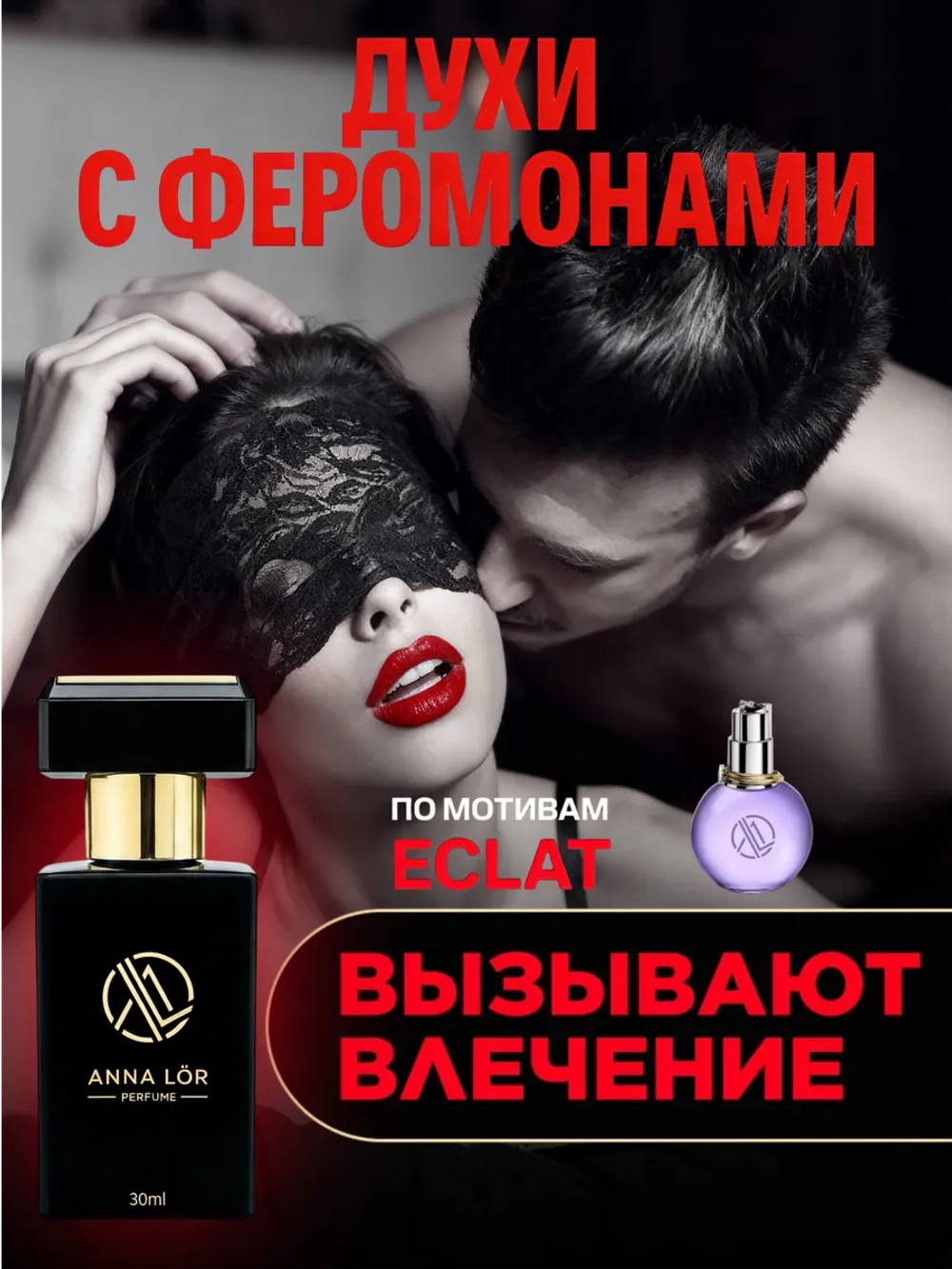 Духи с феромонами женские стойкие по мотивам Eclat 30 мл