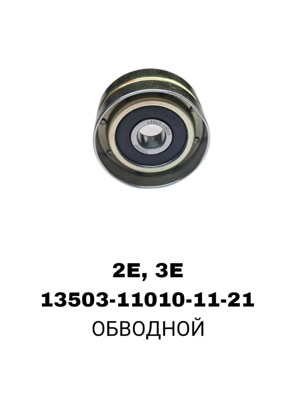 РОЛИКИ ГРМ 2E,3E