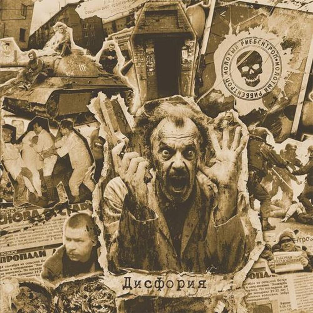 Молотый Риббентроп / Дисфория (RU)(CD)
