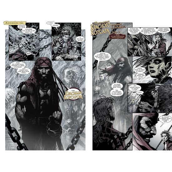 Хранители. Начало: Комедиант. Роршах. Красный Корсар