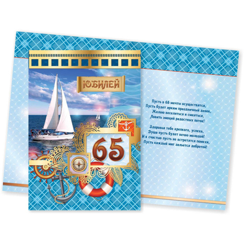 Открытка "С Юбилеем! 65", А4, 203*290, 5238КП 97800
