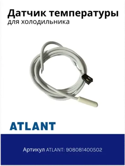 Датчик температуры холодильников Атлант 908081400502 (М2020/10К/250, М2020/10К/195, М2020/10К/155, M2020/10K/165)