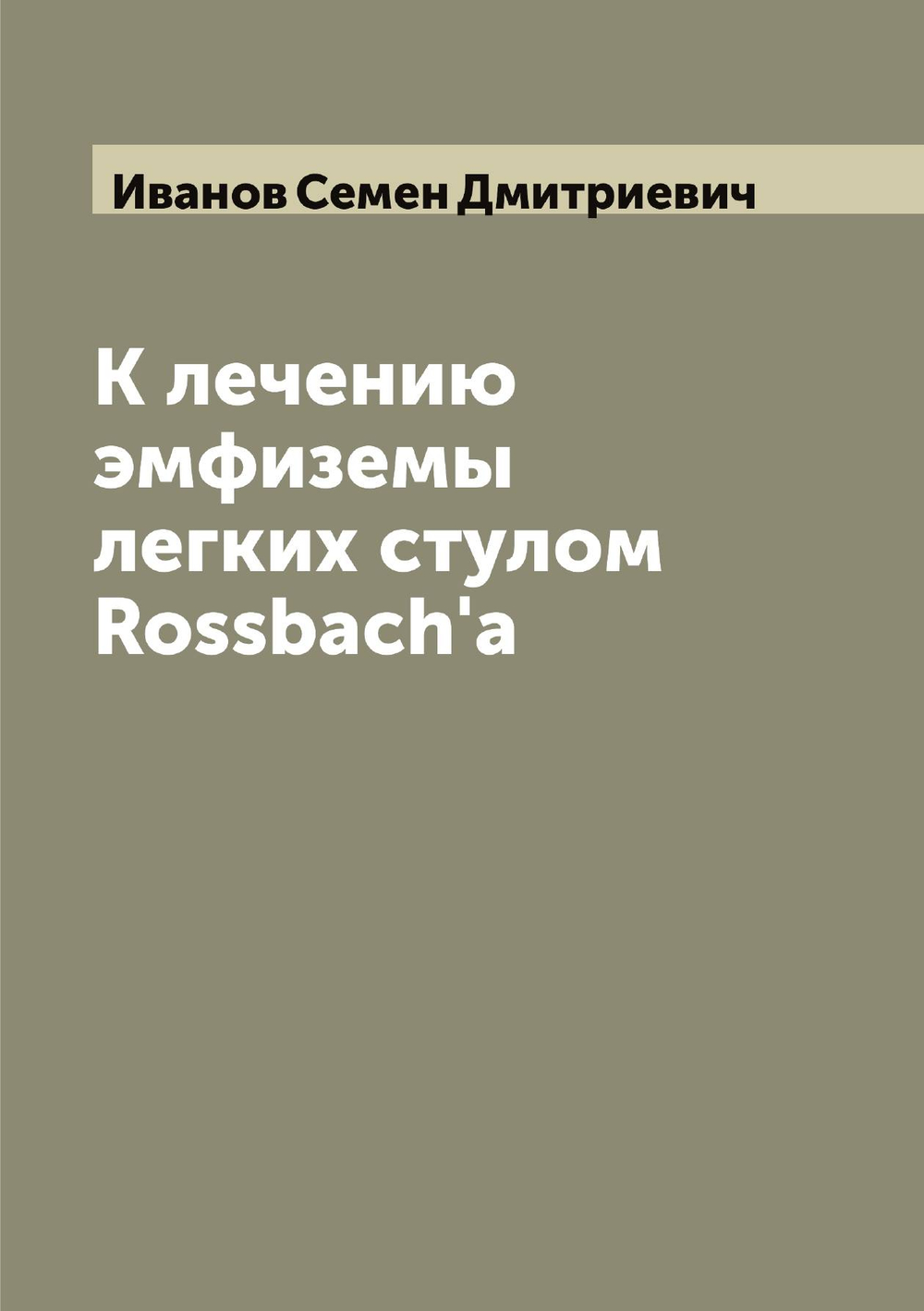К лечению эмфиземы легких стулом Rossbach'a | Иванов Семен Дмитриевич