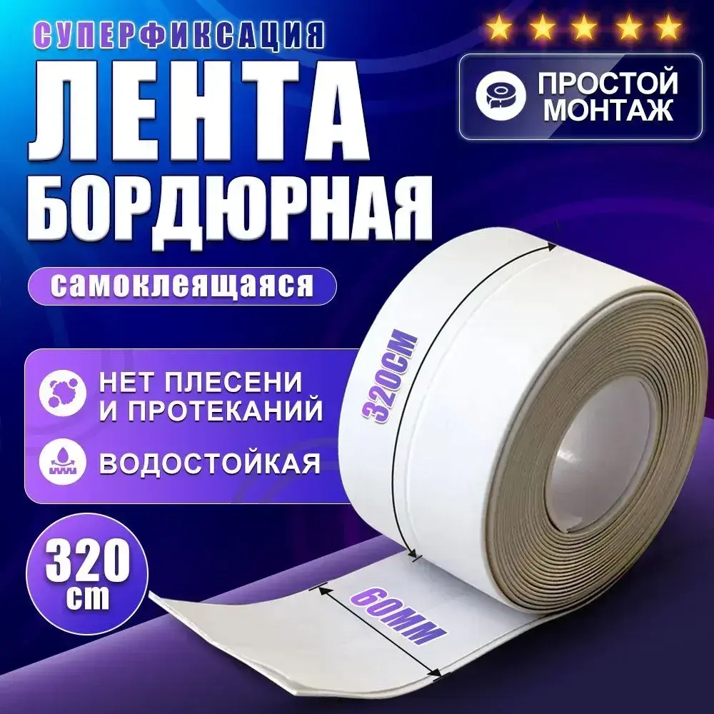 Бордюрная лента для ванны и кухни 60мм 3,2м. Самоклеящаяся декоративная клейкая лента белая, декоративный скотч,1шт
