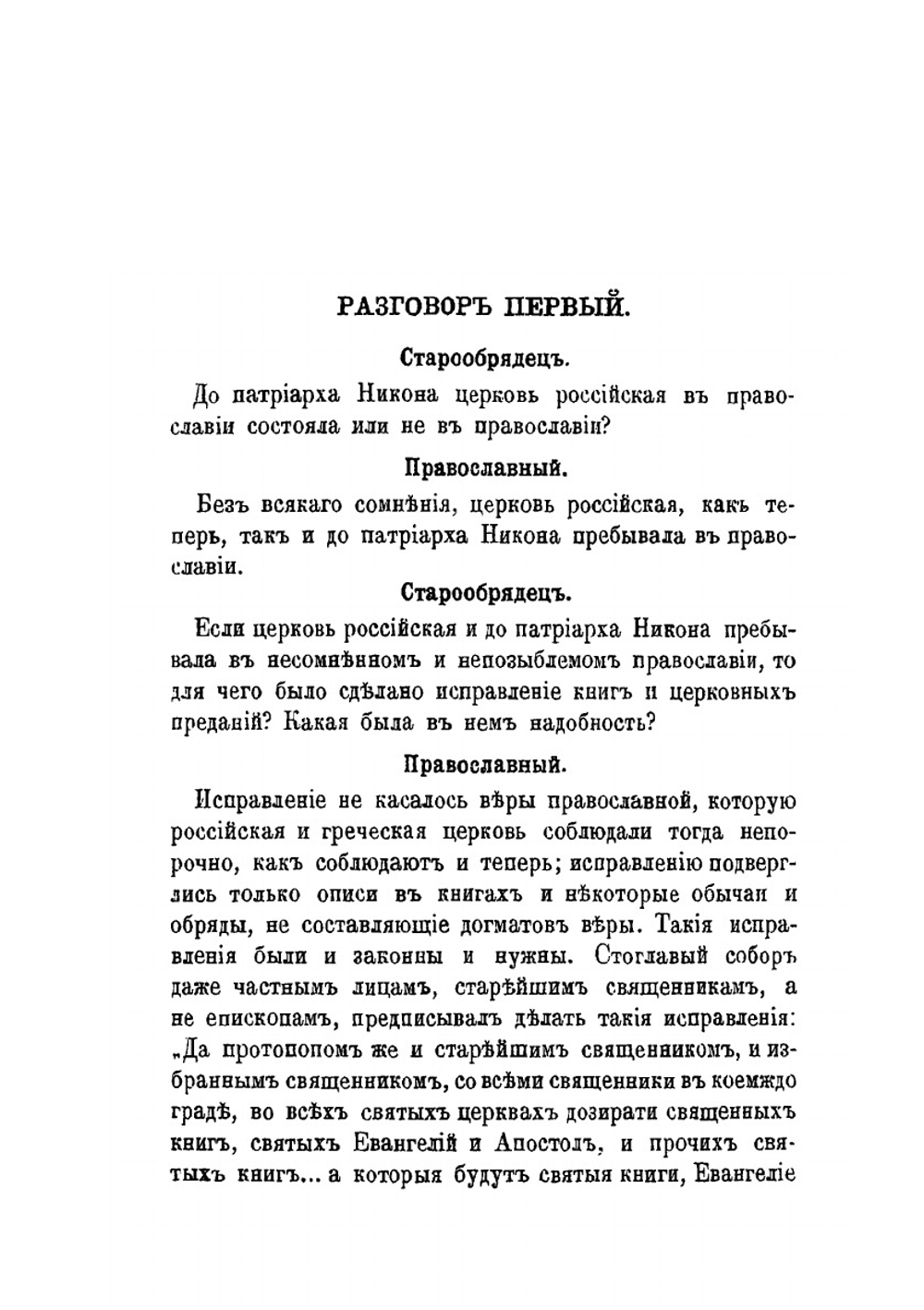 Краткое руководство к познанию правоты святой церкви и неправоты раскола, изложенное в разговорах между старообрядцем и православным | П. Прусский