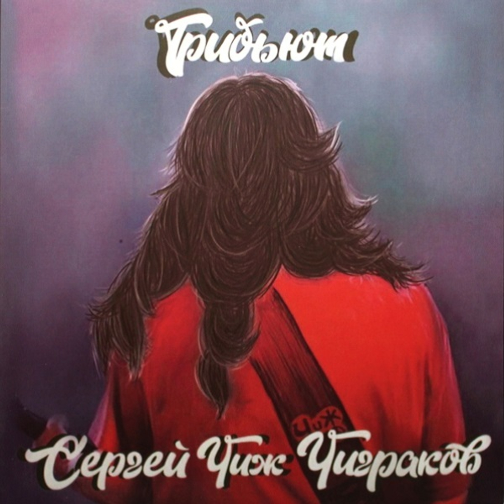 Сборник / Сергей Чиж Чиграков Трибьют (LP)
