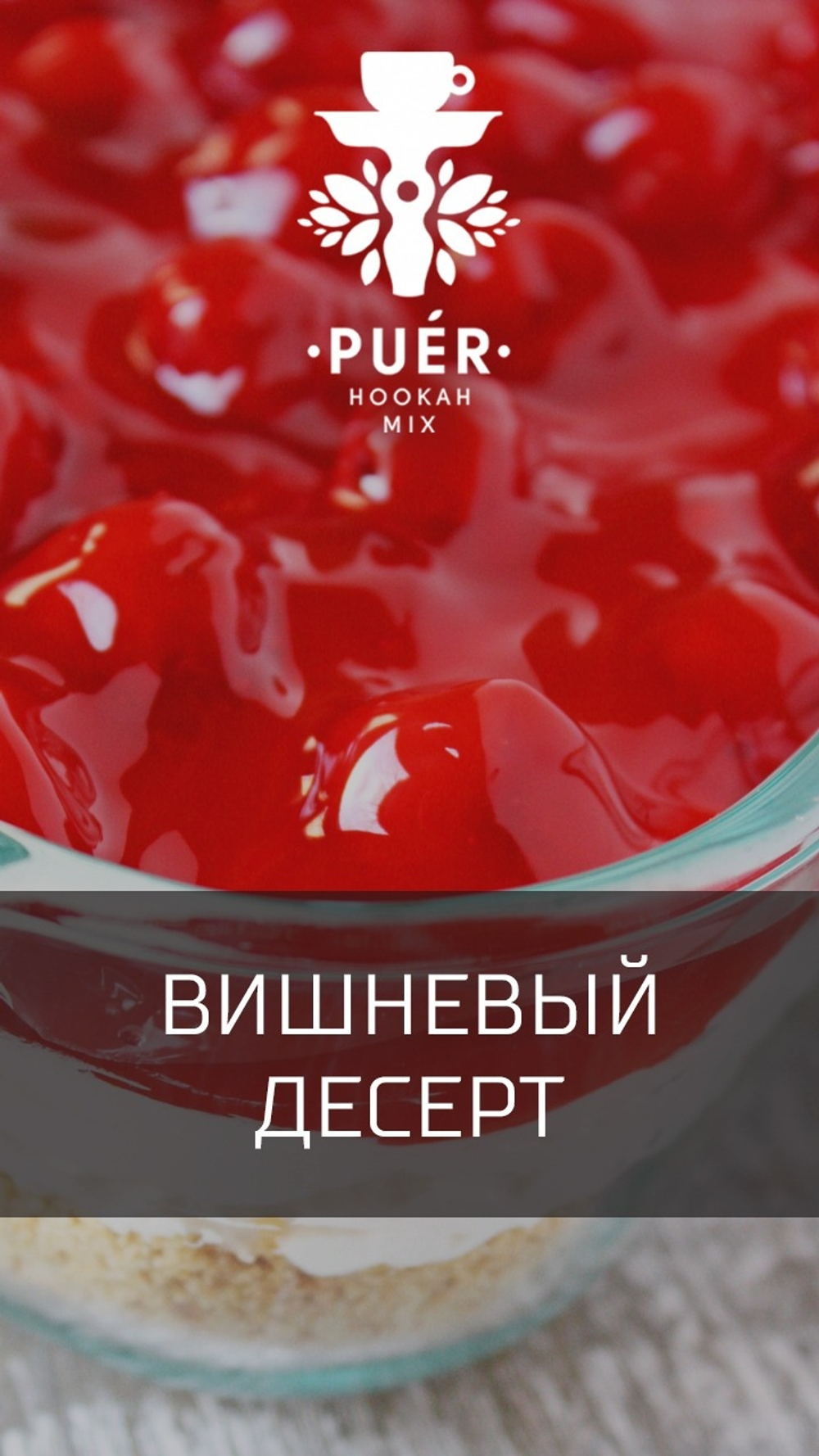 Puer Hookah Mix - Cherry Schwarzwald (100g)