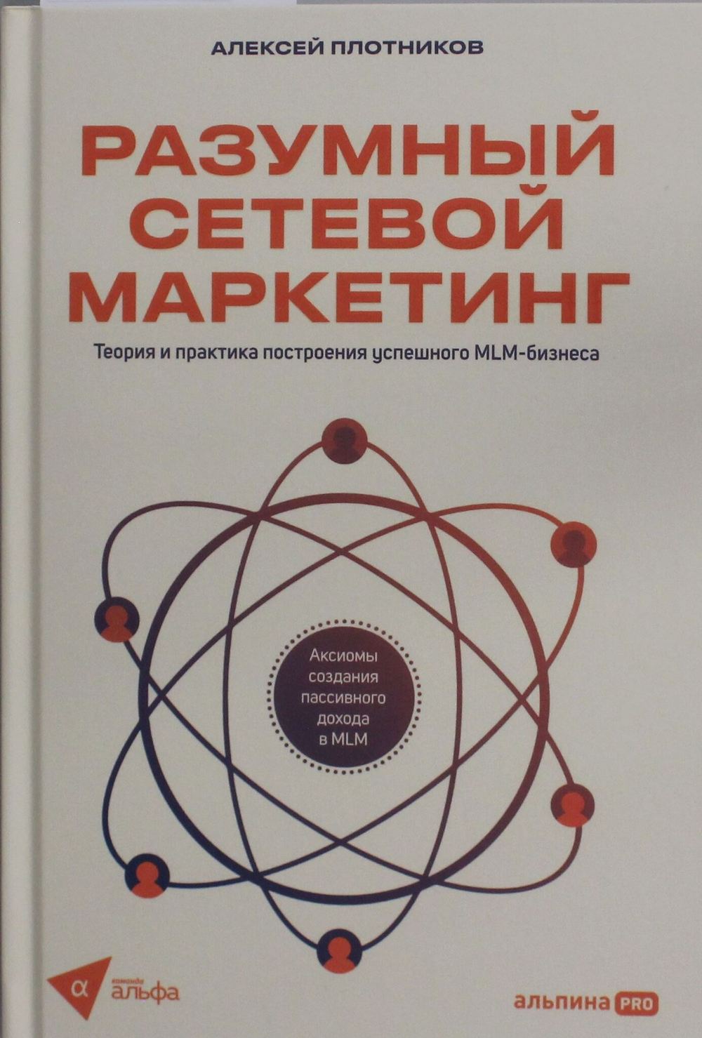 Разумный сетевой маркетинг. Теория и практика построения успешного MLM-бизнеса