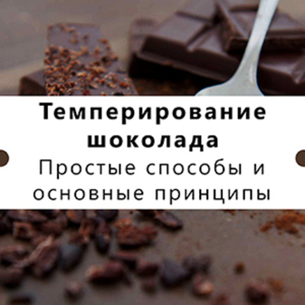 Темперирование шоколада — простые способы