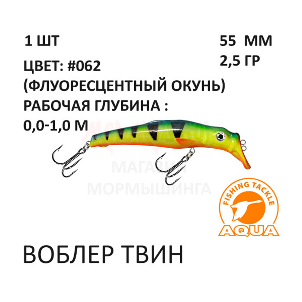 Воблеры ТВИН 55мм, 2,5 гр, 0-1 м, от AQUA