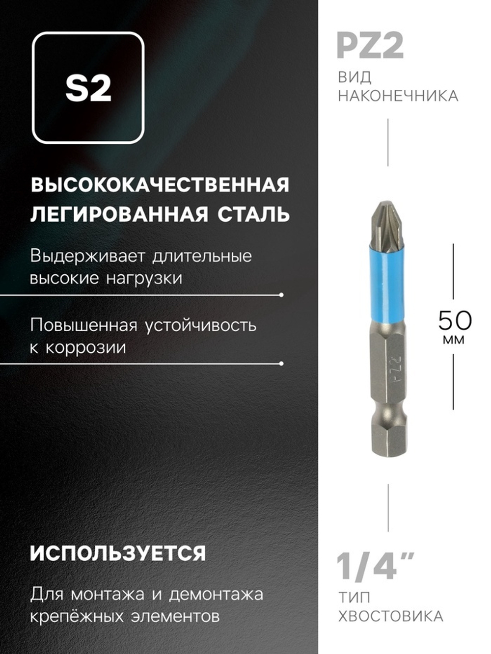 Биты ТУНДРА, намагниченные, сталь S2, PZ2 х 50 мм, 2 шт.