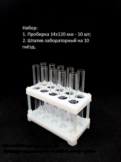 Набор для опытов: пробирка 14х120 мм 10 шт, штатив лабораторный на 10 гнезд