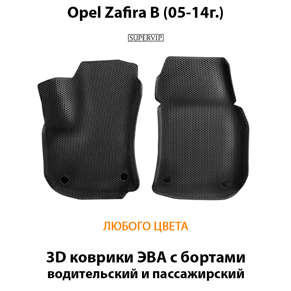 передние эва коврики в салон авто для opel zafira B 05-14 от supervip