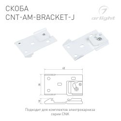 Скоба CNT-AM-BRACKET-J (Arlight, Алюминий) 054825