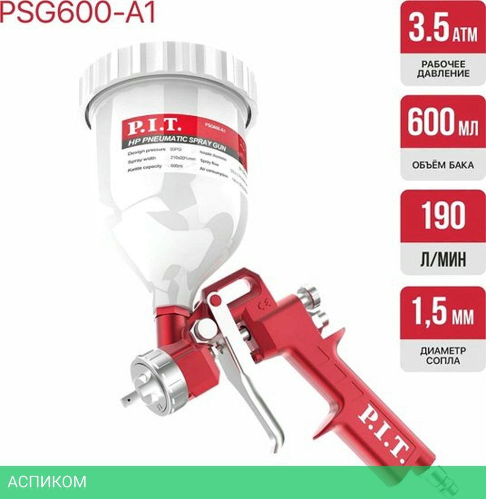 Пневматический краскопульт P.I.T. PSG600-A1